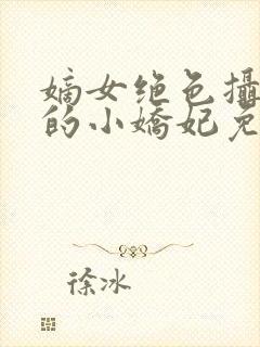 嫡女绝色摄政王的小娇妃免费阅读