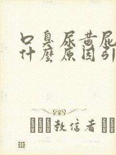 口臭尿黄屁多是什么原因引起的