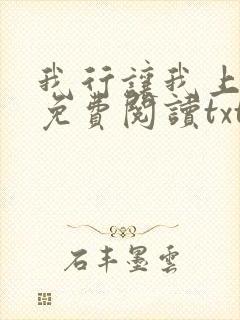 我行让我上小说免费阅读txt下载