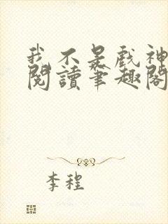 我不是戏神免费阅读笔趣阁