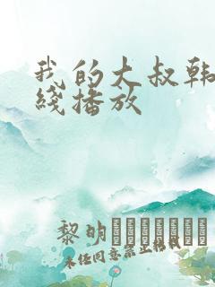 我的大叔韩剧在线播放
