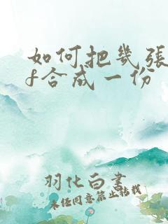 如何把几张pdf合成一份