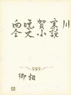 向晚贺寒川免费全文小说