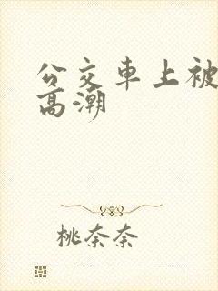 公交车上被摸了高潮
