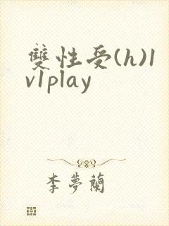 双性受(h)1v1play