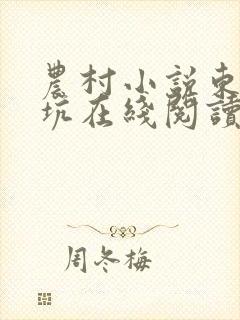农村小说东北大坑在线阅读
