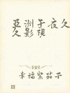 亚洲午夜久久久久影视