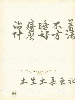 治疗睡不着觉有什么好方法