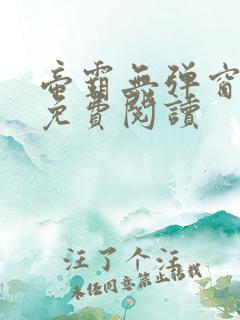 帝霸无弹窗全文免费阅读