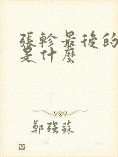 张轸最后的结局是什么