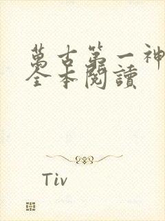 万古第一神免费全本阅读