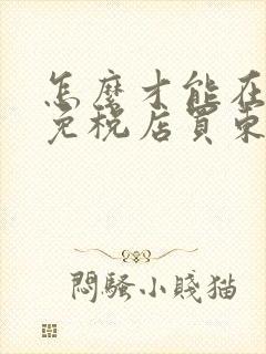 怎么才能在机场免税店买东西
