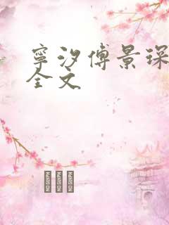 宁汐傅景琛阅读全文