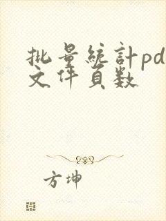 批量统计pdf文件页数