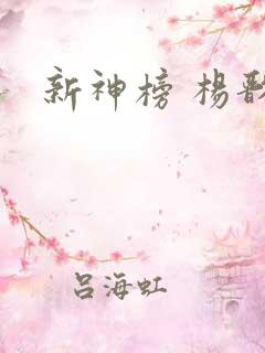新神榜 杨戬