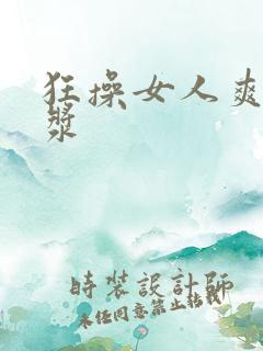 狂操女人爽出白浆