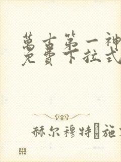万古第一神漫画免费下拉式六漫画