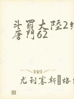 斗罗大陆2绝世唐门62