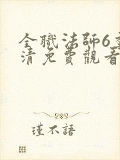 全职法师6季高清免费观看