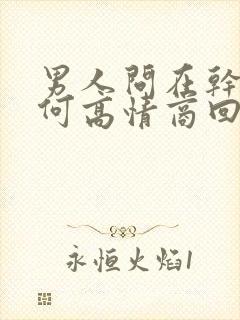 男人问在干嘛如何高情商回复
