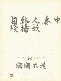 日韩人妻中文在线播放