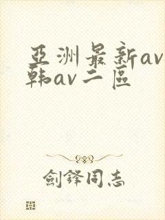 亚洲最新av日韩av二区