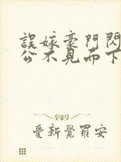 误嫁豪门闪婚老公不见面下载