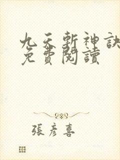 九天斩神诀林辰免费阅读