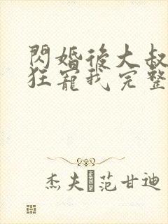 闪婚后大叔每天狂宠我完整版