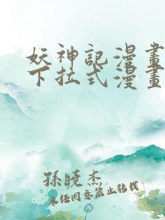 妖神记漫画免费下拉式漫画奇漫屋