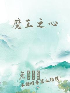 魔王之心