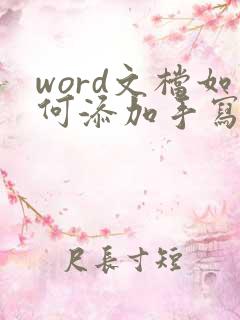 word文档如何添加手写签名