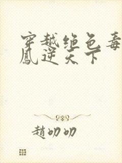 穿越绝色毒妃:凤逆天下