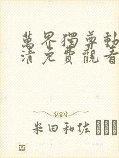 万界独尊动漫高清免费观看完整版