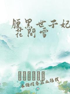 腹黑世子妃日常 花间雪