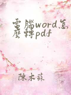 电脑word怎么转pdf