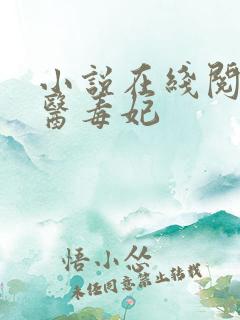 小说在线阅读神医毒妃