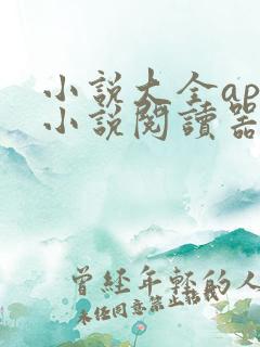 小说大全app小说阅读器