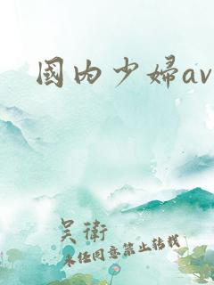 国内少妇av网