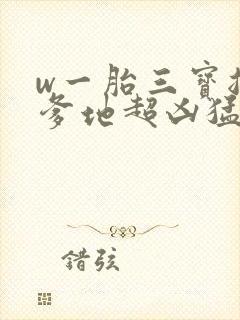 w一胎三宝总裁爹地超凶猛》