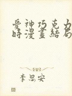 爱神巧克力进行时漫画结局讲的什么