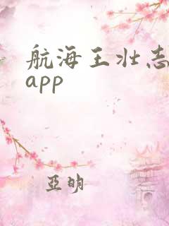 航海王壮志雄心app