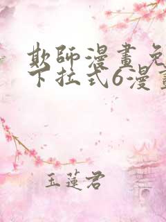 欺师漫画免费版下拉式6漫画