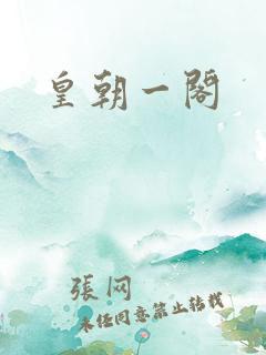 皇朝一阁