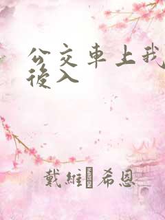公交车上我被人后入