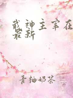 武神主宰在线看最新