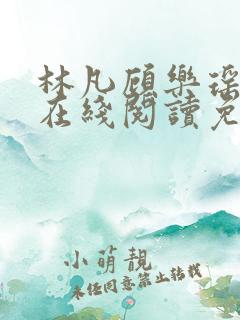 林凡顾乐瑶小说在线阅读免费