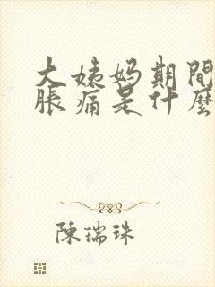 大姨妈期间小腹胀痛是什么原因