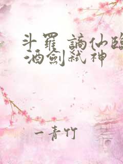 斗罗 谪仙临尘 酒剑弑神