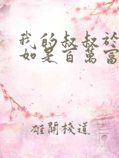我的叔叔于勒假如是百万富翁